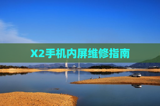 X2手机内屏维修指南