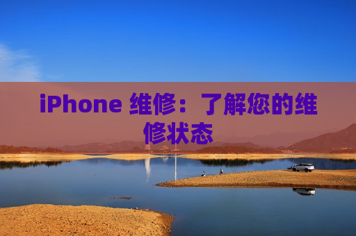 iPhone 维修：了解您的维修状态