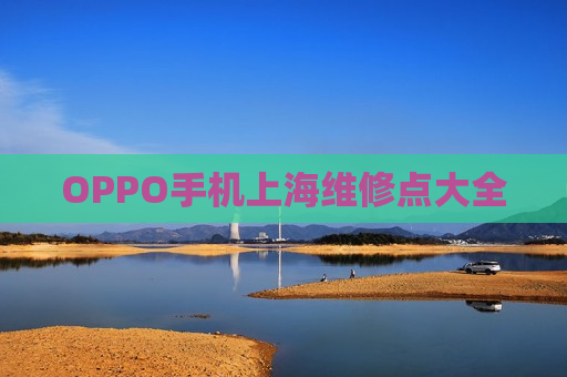 OPPO手机上海维修点大全