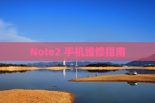 Note2 手机维修指南