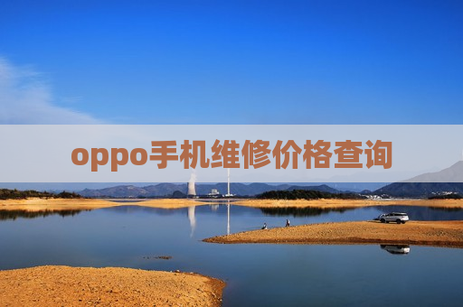 oppo手机维修价格查询