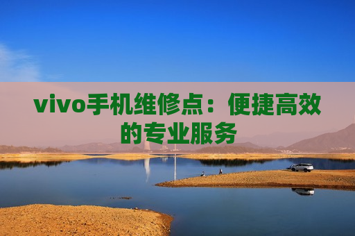 vivo手机维修点：便捷高效的专业服务