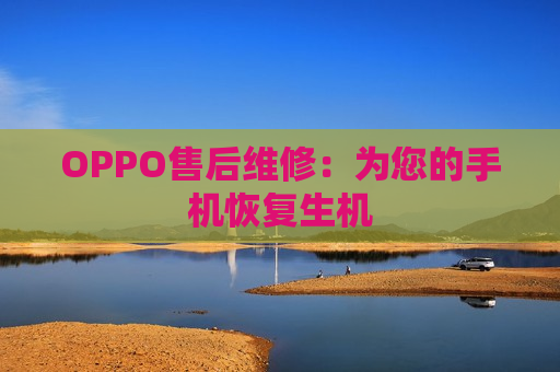 OPPO售后维修：为您的手机恢复生机