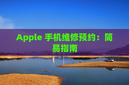 Apple 手机维修预约：简易指南