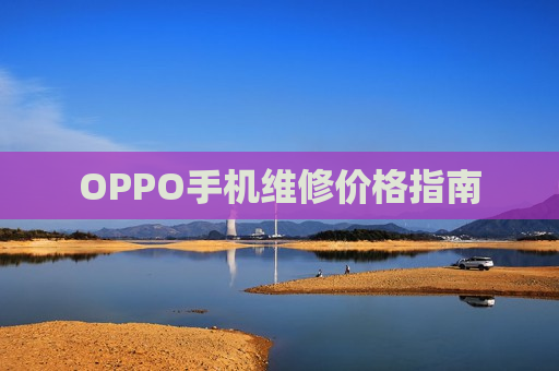 OPPO手机维修价格指南