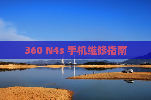 360 N4s 手机维修指南