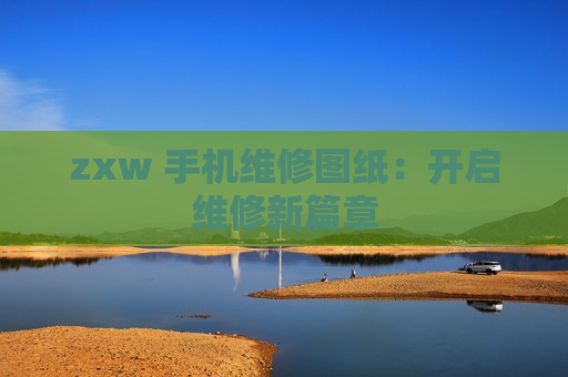 zxw 手机维修图纸：开启维修新篇章