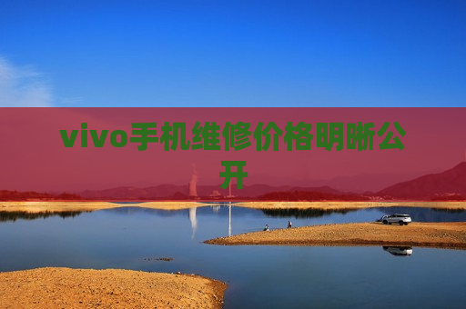 vivo手机维修价格明晰公开