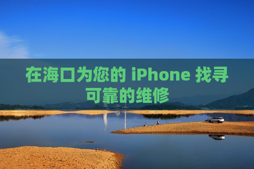 在海口为您的 iPhone 找寻可靠的维修