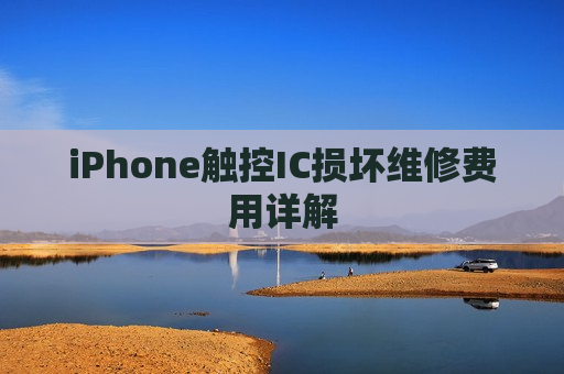 iPhone触控IC损坏维修费用详解