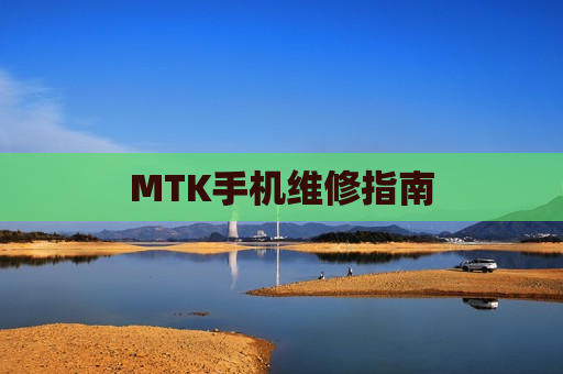 MTK手机维修指南