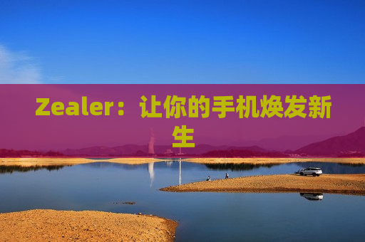 Zealer：让你的手机焕发新生