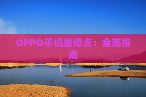 OPPO手机维修点：全面指南