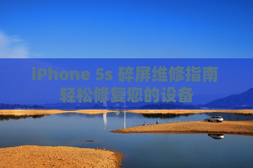 iPhone 5s 碎屏维修指南 轻松修复您的设备